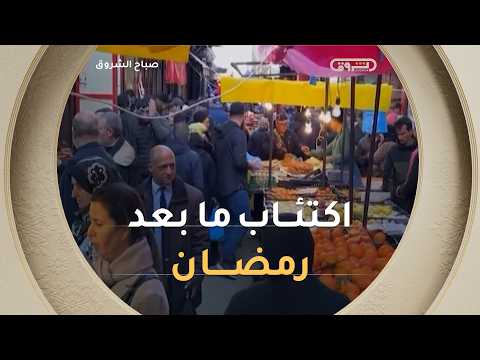 اكتئاب ما بعد رمضان صدمة العودة ال صباح الشروق