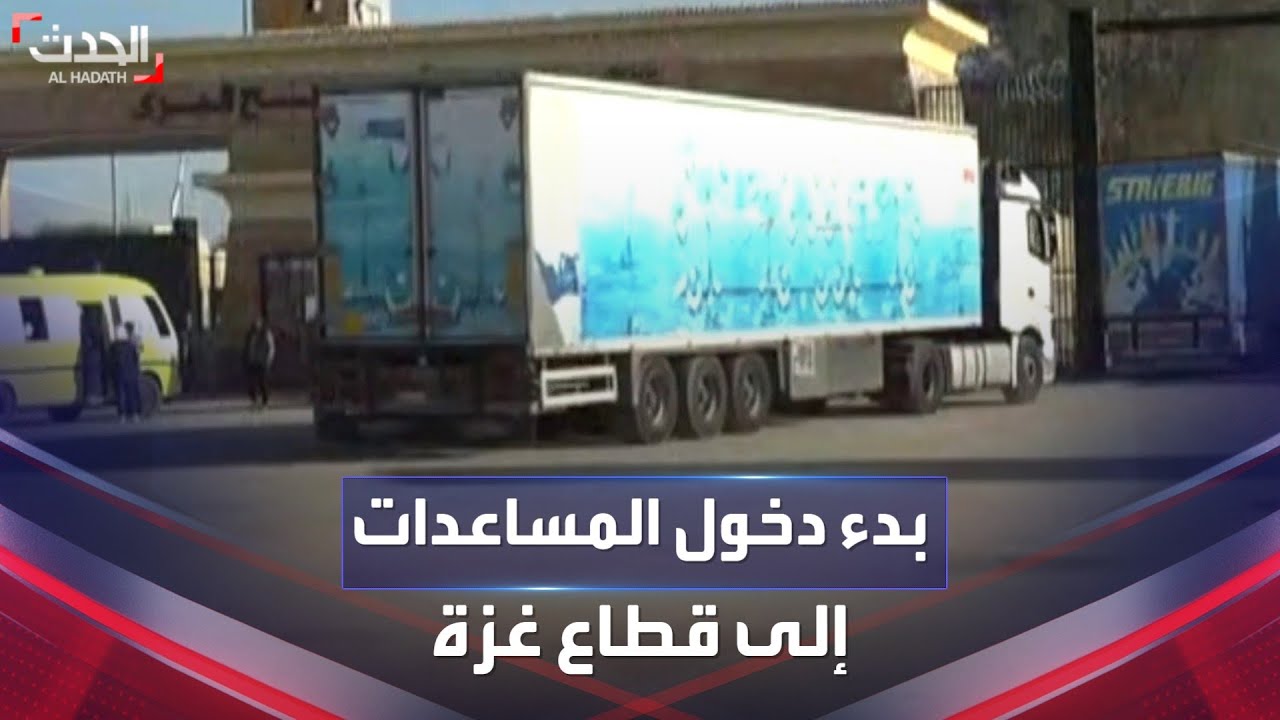 بدء دخول شاحنات المساعدات إلى غزة تليها شاحنات الوقود عبر معبر رفح