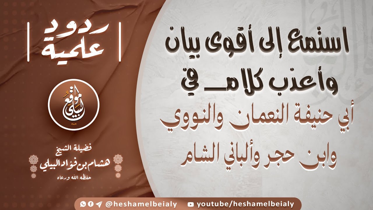 استمع إلى أقوى بيان واعذب كلام في أبي حنيفة النعمان والنووي وابن حجر وألباني الشام