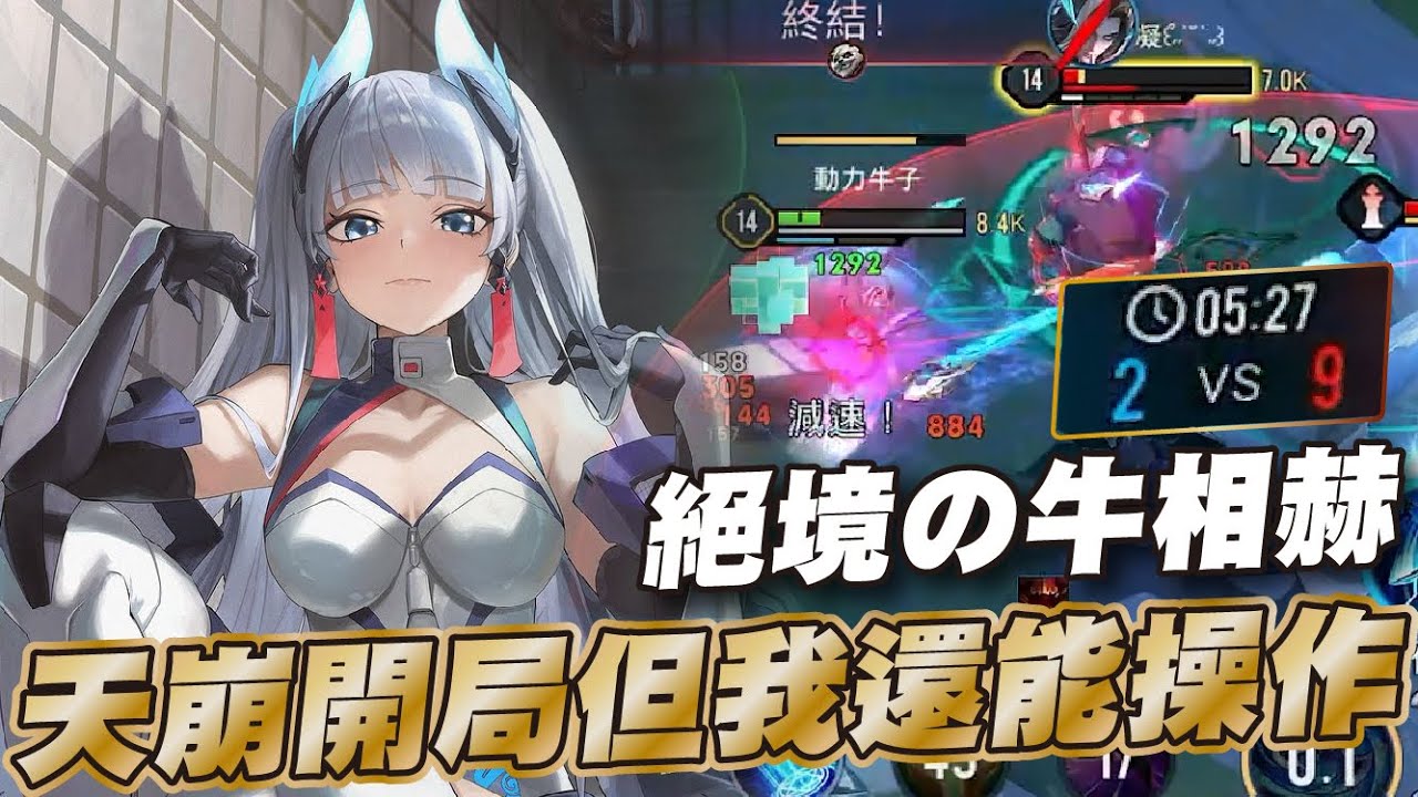 傳說對決 |前期只能瘋狂划水後期逮到機會就要搞極限直接漲漲的!| Sirenia 海牛 |愛里