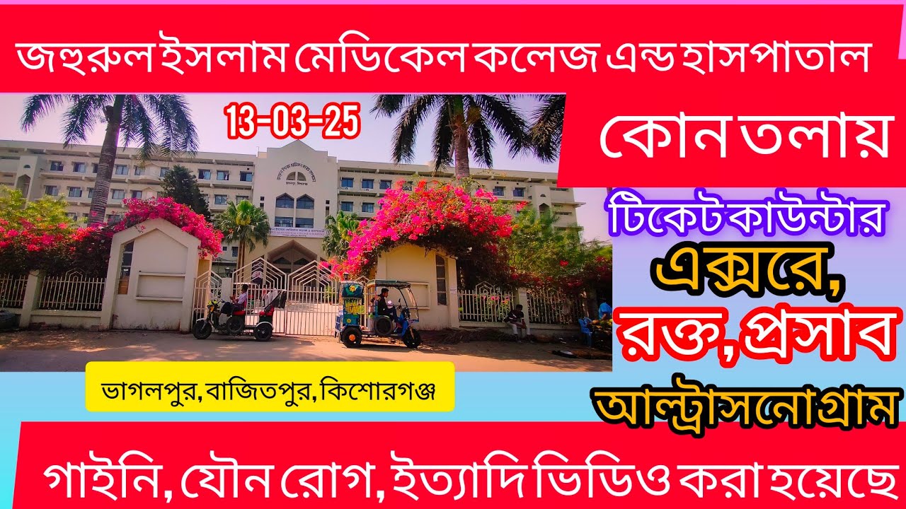 জহুরুল ইসলাম মেডিকেল কলেজ এন্ড হাসপাতাল, বাজিতপুর , কিশোরগঞ্জ।। Jahurul Islam Medical College