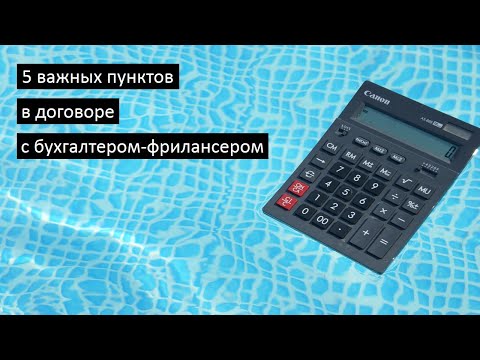 5 важных пунктов в договоре с бухгалтером-фрилансером