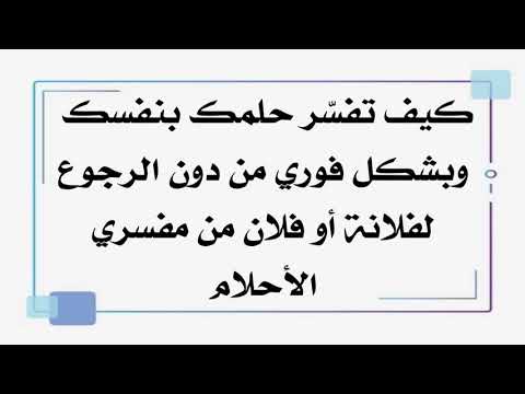 كيف تفس ر حلمك بنفسك وبشكل فوري من دون الرجوع إلى فلانة وفلان من مفسري الرؤيا والأحلام
