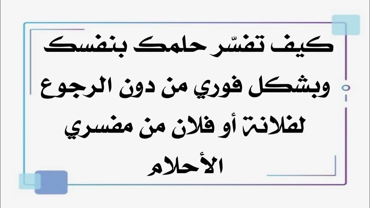 كيف يمكنني تفسير حلمي الذي رأيته على جوجل؟ - كيفية تحليل الحلم