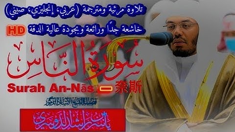 سورة الناس || تلاوة خاشعة جدا ورائعة للشيخ ياسر الدوسري  Surah An-Nās|| Yasser Al-Dosari