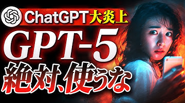 【緊急速報】GPT-5が大炎上中！今すぐChatGPTを使うのをやめてください。