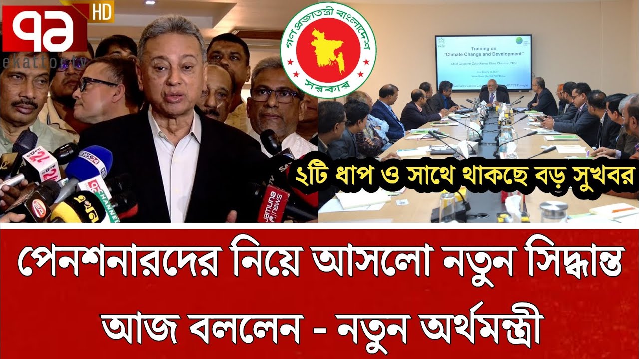 সুখবর! ৯ম পে স্কেলে পেনশনারদের নিয়ে আসলো নতুন সিদ্ধান্ত    | পে স্কেল ২০২৬ | pay scale update today