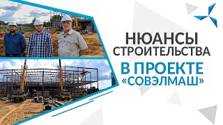 День 42-й -  Нюансы строительства в проекте «Совэлмаш» l Двигатели Дуюнова