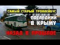 Крымский троллейбус самый старый в мире  Алушта 2017