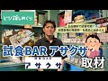 浅草の〝試食専門店〟がアツい!「試食BARアサクサ」が全国の名産品を無料で食べられる理由とは―