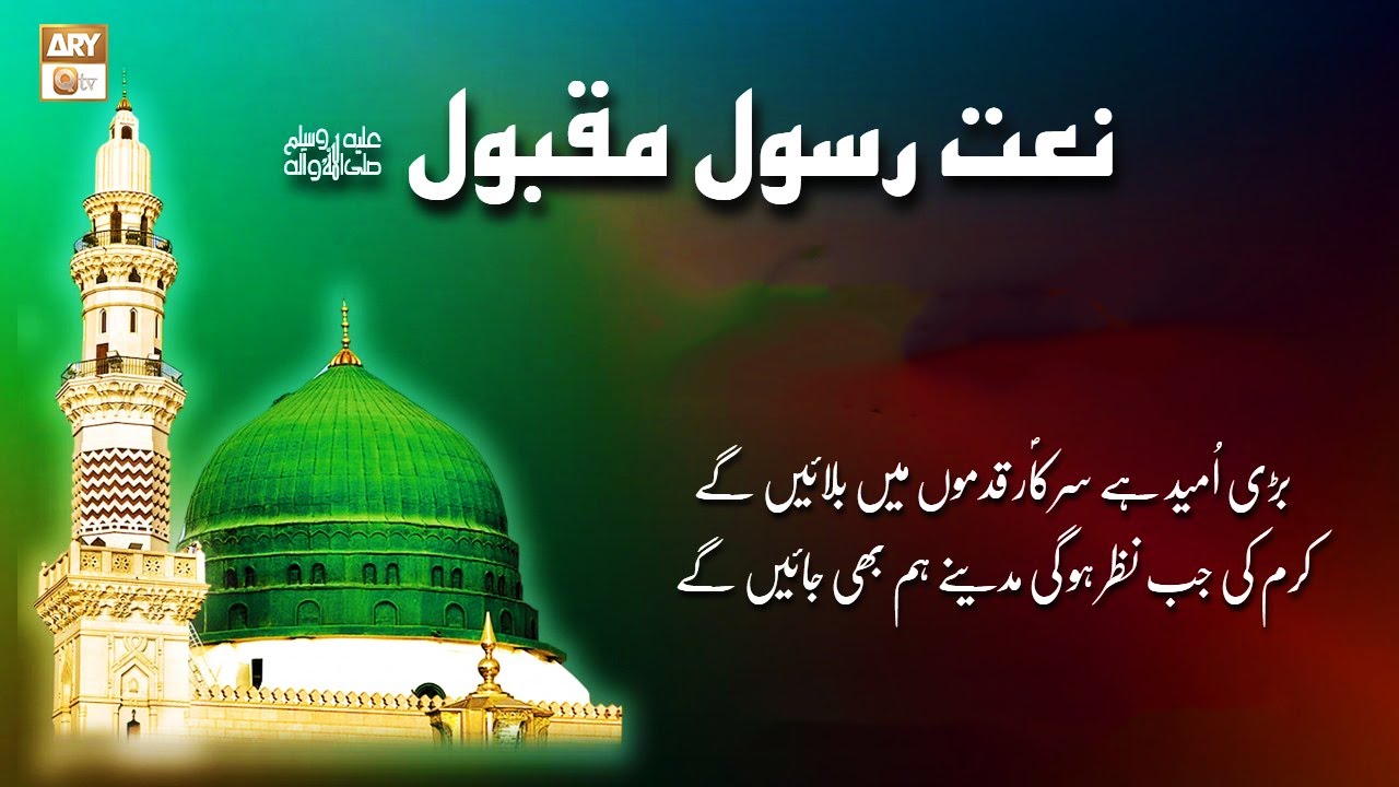 Badi Umeed Hai Sarkar Kadmo Mein Bulayenge - Naat e Rasool ﷺ By Hafiz  Muhammad Arshad Naqshbandi - YouTube