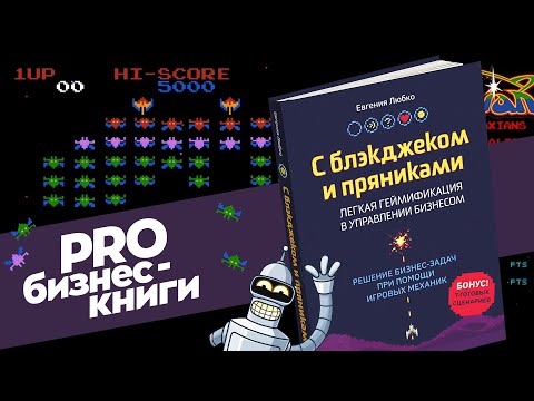 PRO книгу "С блэкджеком и пряниками" Евгении Любко PRO книгу "С блэкджеком и пряниками" Евгении Любко
