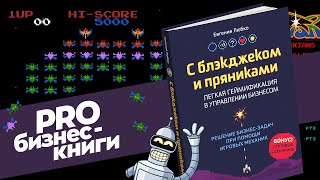 PRO книгу &quot;С блэкджеком и пряниками&quot; Евгении Любко