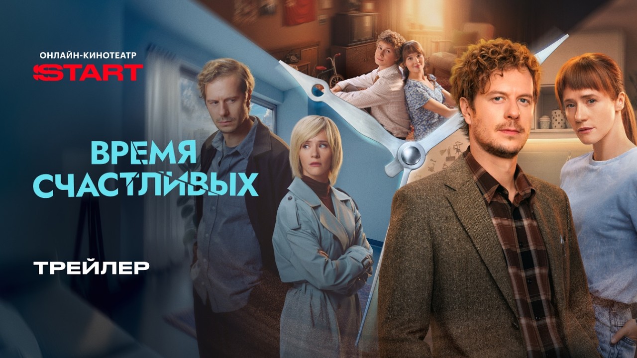 Кадр из трейлера «Время Счастливых»