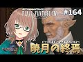 【FF14】12年目のヒカセンとおさらいするFFXIV パッチ6.0暁月のフィナーレ【暁月の終焉/MeteorDC】【FINAL FANTASY XIV】