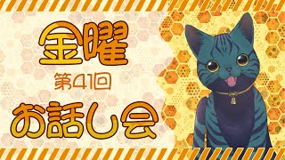 【 #雑談 】第41回 金曜お話し会【 #smalltalk 】