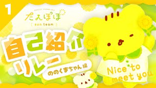 🏵️自己紹介リレー ののくまちゃん編 | マスコットVTuber | #たんぽぽサンチーム