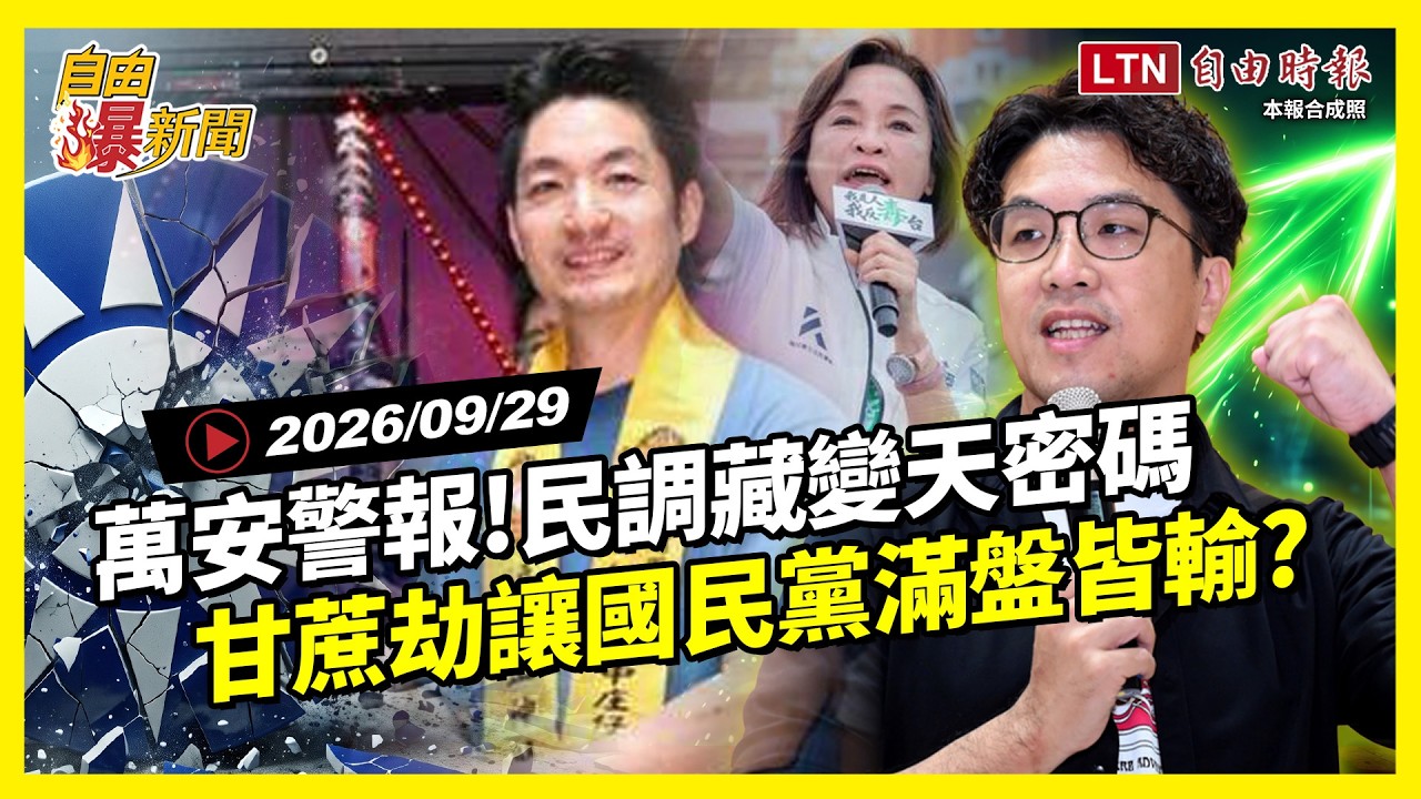 自由爆新聞》戴立安民調藏北市變天密碼？驚見藍營1數字崩了！