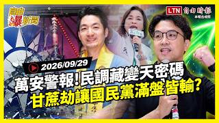自由爆新聞》戴立安民調藏北市變天密碼?驚見藍營1數字崩了!"甘蔗劫"讓國民黨"滿盤皆輸"?