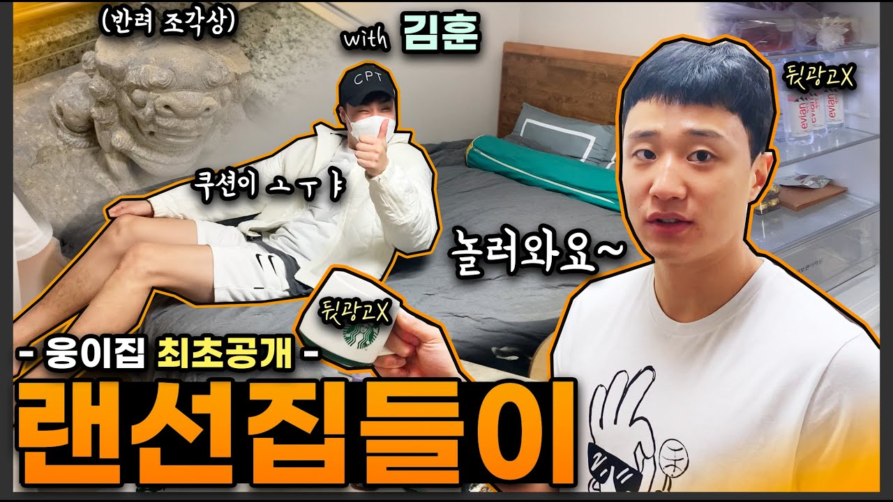 [ENG]코삼부자ㅣ허웅 랜선 집들이🏠원주 집 공개! ft.김훈ㅣ어서오세요!! Welcome to My House