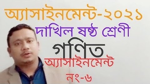 অ্যাসাইনমেন্ট ২০২১,দাখিল ষষ্ঠ শ্রেণির গণিত অ্যাসাইনমেন্ট নং -৬|MT TEACHING MEDIA