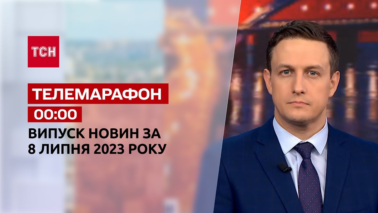 Новини ТСН 00:00 за 8 липня 2023 року | Новини України
