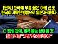 일본반응│한국에 무릎 꿇은 아베 신조. 한국이 기막힌 방법으로 일본 저격했다!