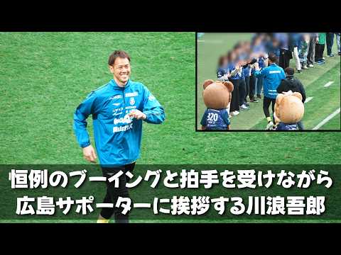 2026.2.14 試合後 恒例のブーイングと拍手に迎えられ広島サポーターに