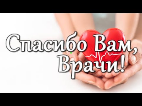 С Днем медицинского работника! Медикам посвящается! Говорим Вам Спасибо. Красивая песня врачам