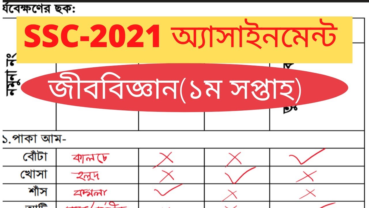 biology assignment answer ssc 2021 1st week