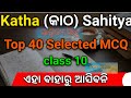 Katha (କାଠ) | Top 40 Selected MCQ | 10th Class Odia Board Exam 2026