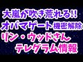 オ●マゲート機密文書公開で大嵐になる！