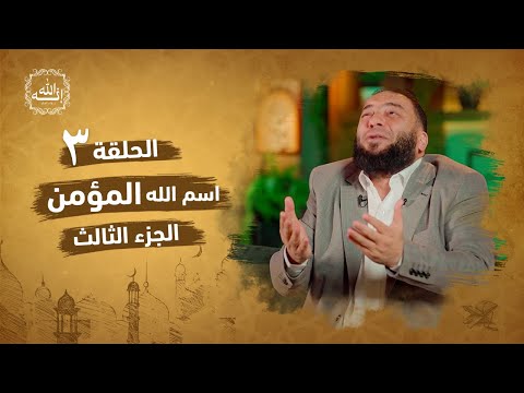 اسم الله المؤمن الجزء الثالث الحلقة 03 إنه الله د حازم شومان