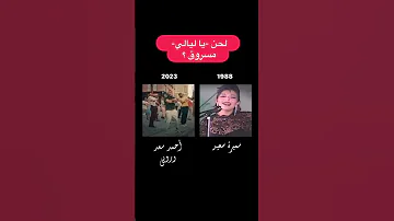 اغنية روبي و احمد سعد مسروقه من سميرة سعيد يا ليالي 