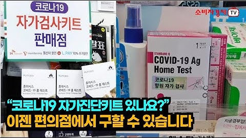 “코로나19 자가진단키트 있나요?” 이젠 편의점에서 구할 수 있습니다