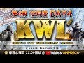【荒野行動】第4期 KWL 本戦 12月度 DAY 4 開幕