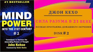 Disk 2/ Джон Кехо. Сила разума в 21-м веке (Мощь разума в XXI веке).
