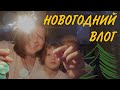 73 | НОВЫЙ ГОД | подарки, письмо Деду Морозу, новогодняя ночь | лгбт пара