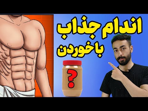 تصویری: آیا پفک های ریس کره بادام زمینی دارد؟