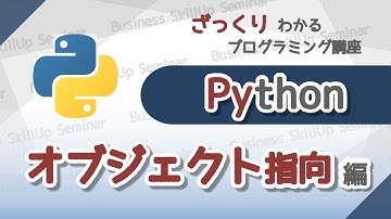 【プログラミング入門】Python【オブジェクト指向編】　ざっくりわかるプログラミング講座