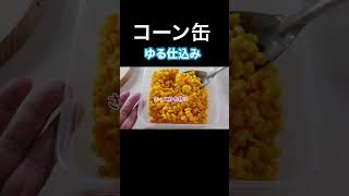 地味だけどコーン缶を開けた後の保存です #ゆる仕込み