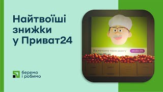 Найтвоїші знижки в «Привіт» у Приват24