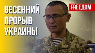 Поставки вооружения Украине. Новое наступление РФ. Оценка военного эксперта