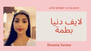 Dounia batma || live story 11/10/2019 لايف دنيا بطمة