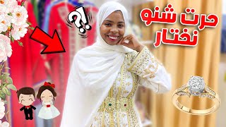 تحضيرات لحفل زفافي ?(3) حرت شنو ناخد?‍♀️هدشي صدمني?