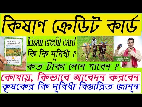 kisan-credit-card-(kcc)-|-full-detail-in-bengali-|-किसान-क्रेडिट-कार्ड-|-কিষাণ-ক্রেডিট-কার্ড-কি