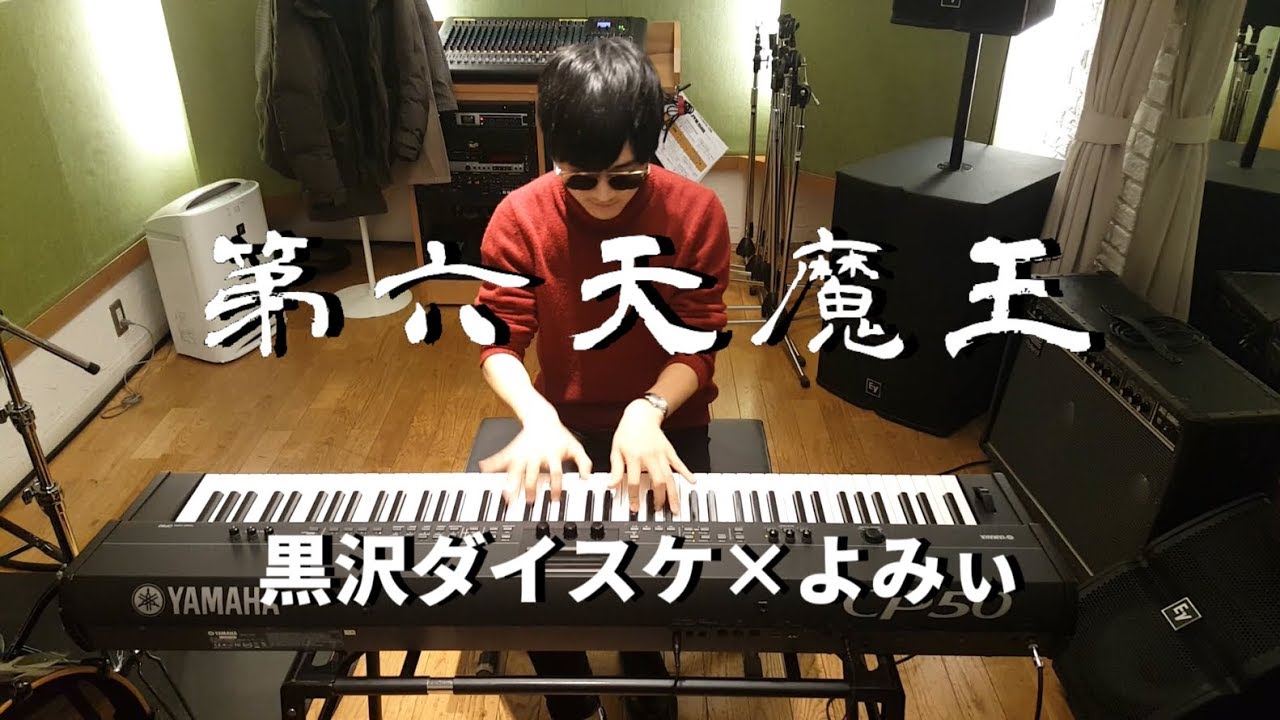 太鼓の達人ピアノ】「第六天魔王」作曲者とコラボしました