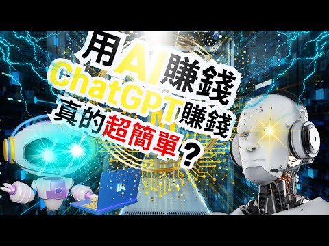 2024 chatgpt用AI賺錢！為錢發愁就別錯過！ChatGPT賺錢真的超簡單？在家也能賺錢！？看到最後 | 你會發現財富增加了！（附中文字幕）| 阅读财主 |