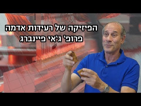 וִידֵאוֹ: האם עדיף רעידות אדמה קטנות?