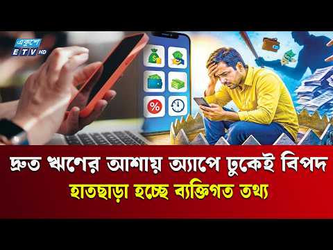 Data Theft Through Loan Traps, Extortion via Threats to Leak on Social Media | Loan Scam | Ekushe...